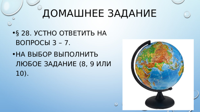 Домашнее задание § 28. устно Ответить на вопросы 3 – 7. На выбор выполнить любое задание (8, 9 или 10). 