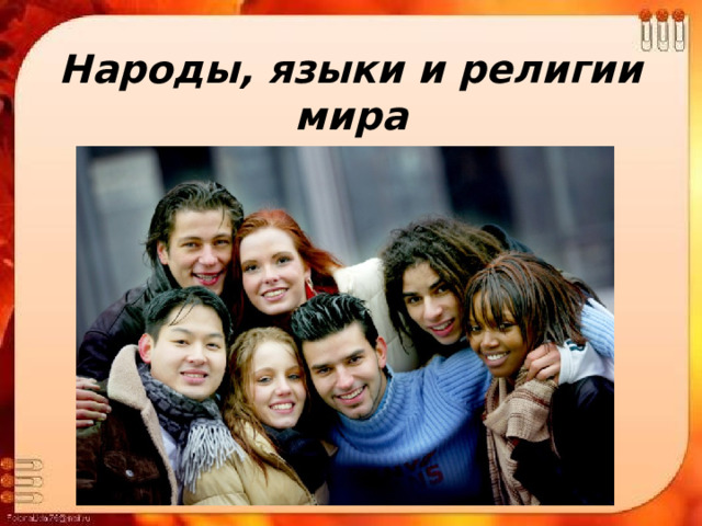 Народы, языки и религии мира 