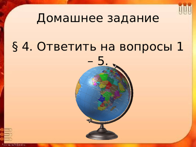 Домашнее задание   § 4. Ответить на вопросы 1 – 5. 