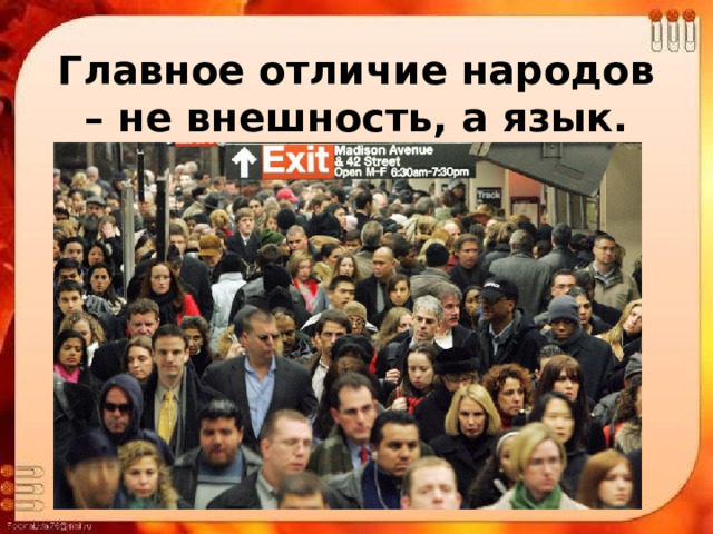 Главное отличие народов – не внешность, а язык. 