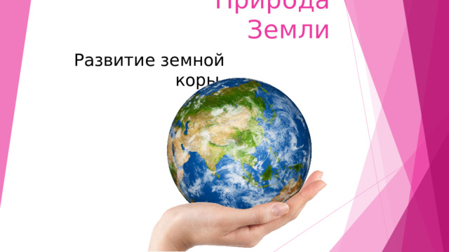 Природа Земли Развитие земной коры 