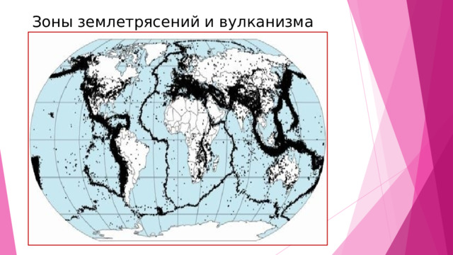 Зоны землетрясений и вулканизма 