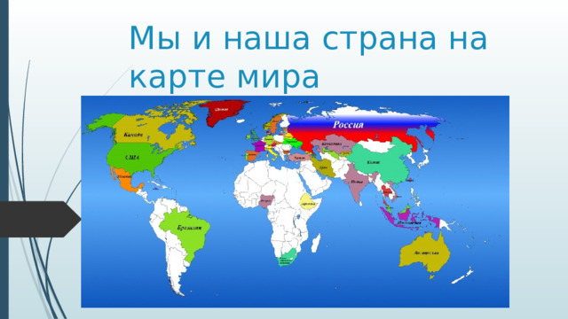 Мы и наша страна на карте мира 