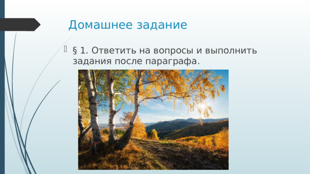 Домашнее задание § 1. Ответить на вопросы и выполнить задания после параграфа. 