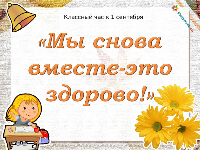 Классный час к 1 сентября 