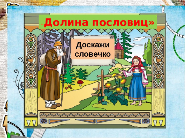 « Долина пословиц» Автор: Давыдова Татьяна Николаевна 