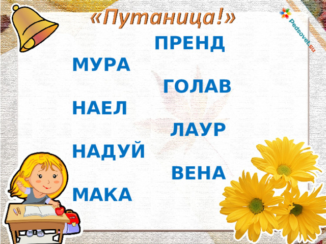 ПРЕНД МУРА ГОЛАВ НАЕЛ ЛАУР НАДУЙ ВЕНА МАКА  