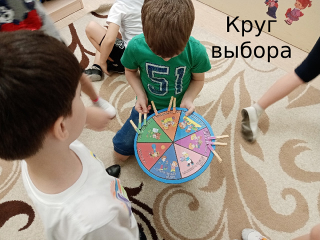 Круг выбора 