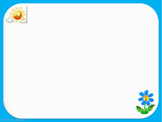   Глагол – это (самостоятельная часть речи), отвечает на вопросы (что делать ? что сделать?) Обозначает (действия предмета) 