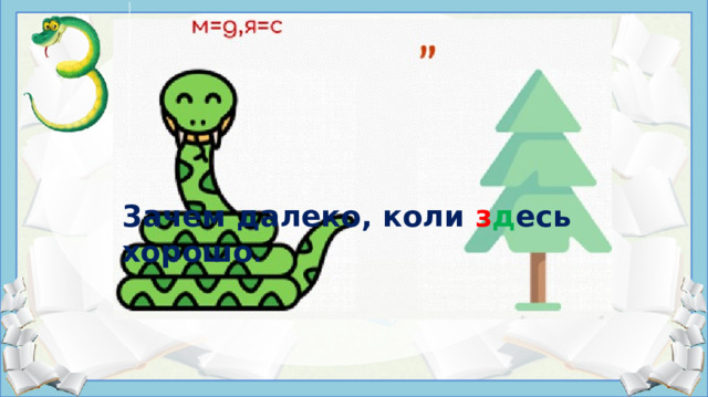 (с/з)десь з десь    3aчeм дaлeкo, кoли з д ecь xopoшo . Источники: https://rebuskids.ru/create-rebus https://i.pinimg.com/736x/38/42/45/3842458ec542103c57a948c44c6d26a1.jpg https://slova.textologia.ru/definit/zdes/?q=657&n=1646     