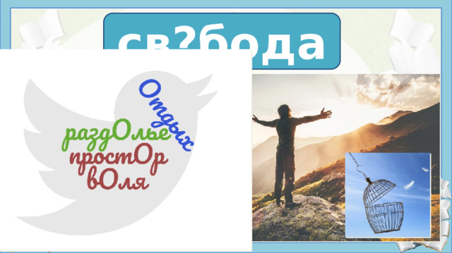 св о бода св?бода     Источники: https://avatars.mds.yandex.net/get-zen_doc/4515217/pub_60c9aef45118933618b05958_60c9af111074d76d88680949/scale_1200 https://onevoicevirtualassistant.com/wp-content/uploads/2016/09/Depositphotos_10695183_original.jpg  Свобода - это отсутствие ограничений и стеснений в чём-либо, возможность делать всё, что не наносит вреда другому.  Свобода - это возможность проявления своей воли на основе осознания законов природы и общества.  Свобода – состояние того, кто не находится в заключении, в неволе.  Толковый словарь Ожегова  Свобода - способность человека действовать в соответствии со своими интересами и целями, осуществлять выбор.  Большой Энциклопедический словарь    