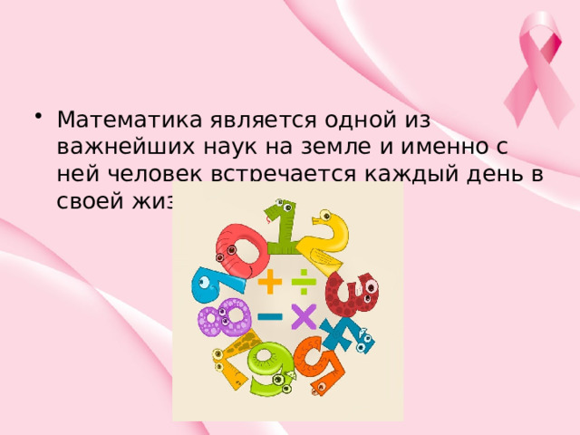 Математика является одной из важнейших наук на земле и именно с ней человек встречается каждый день в своей жизни. 