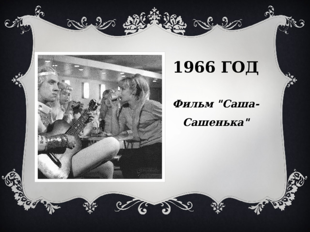 1966 год  Фильм 