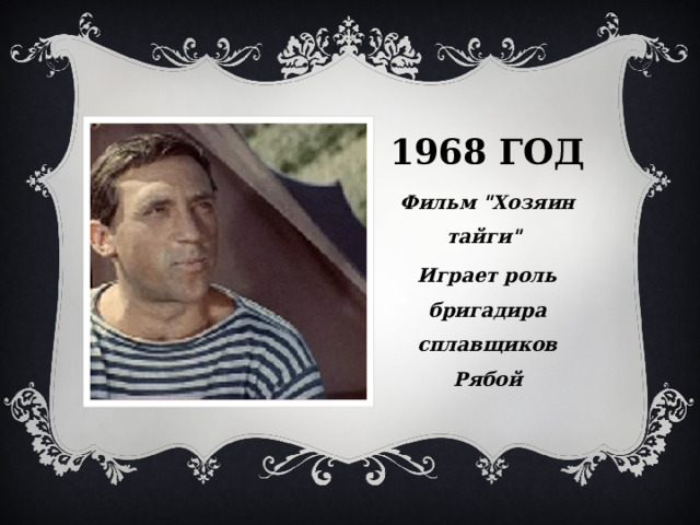 1968 год Фильм 