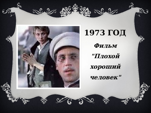 1973 год Фильм 