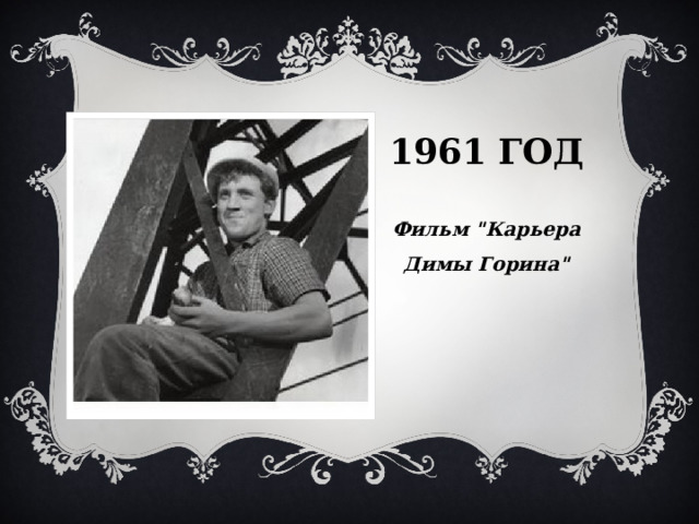 1961 год  Фильм 