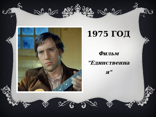 1975 год  Фильм 