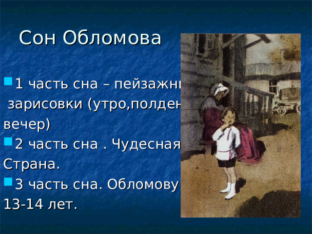 Сон Обломова 1 часть сна – пейзажные  зарисовки (утро,полдень, вечер) 2 часть сна . Чудесная Страна. 3 часть сна. Обломову 13-14 лет. 