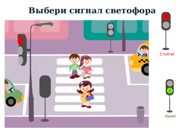 Выбери сигнал светофора 