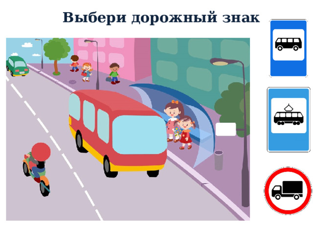 Выбери дорожный знак 