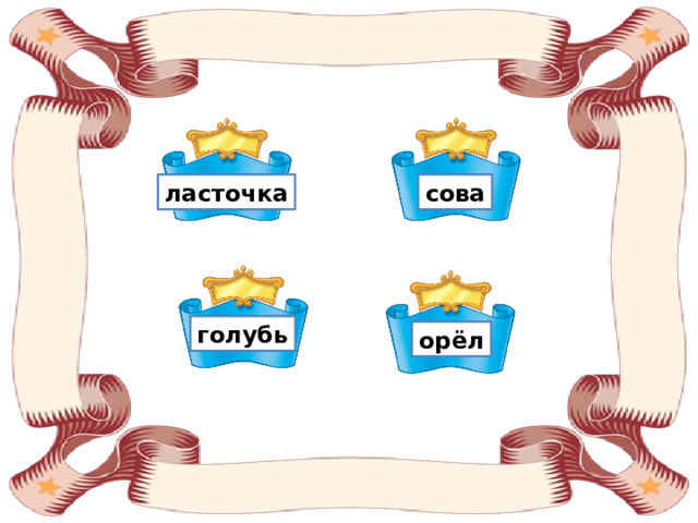 ласточка сова голубь орёл 