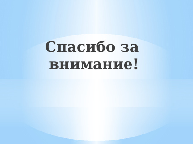 Спасибо за внимание! 