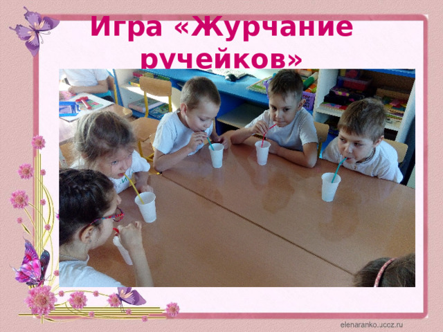 Игра «Журчание ручейков» 