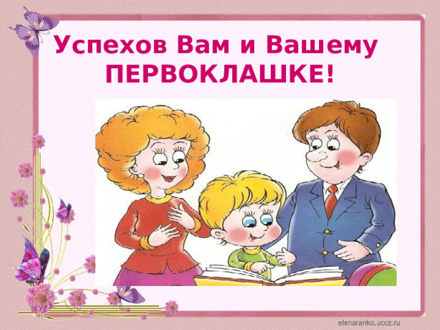 Успехов Вам и Вашему  ПЕРВОКЛАШКЕ! 