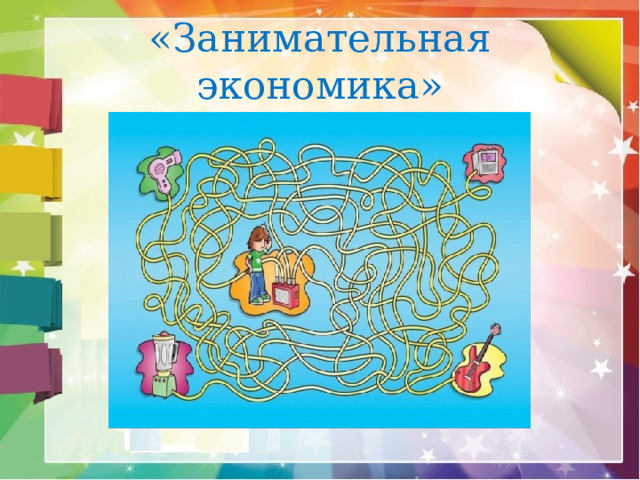 «Занимательная экономика» 