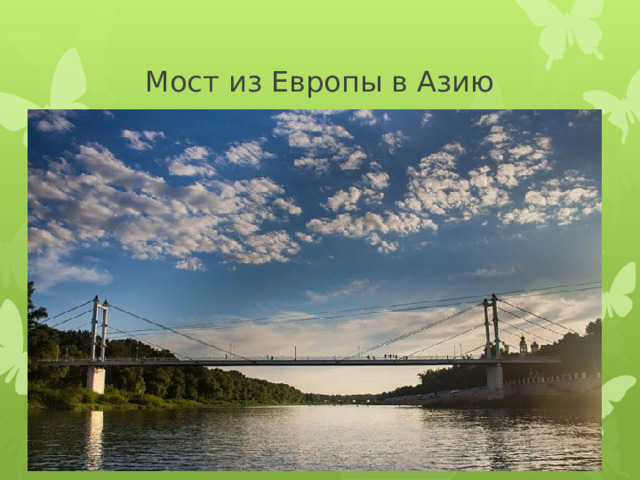Мост из Европы в Азию 