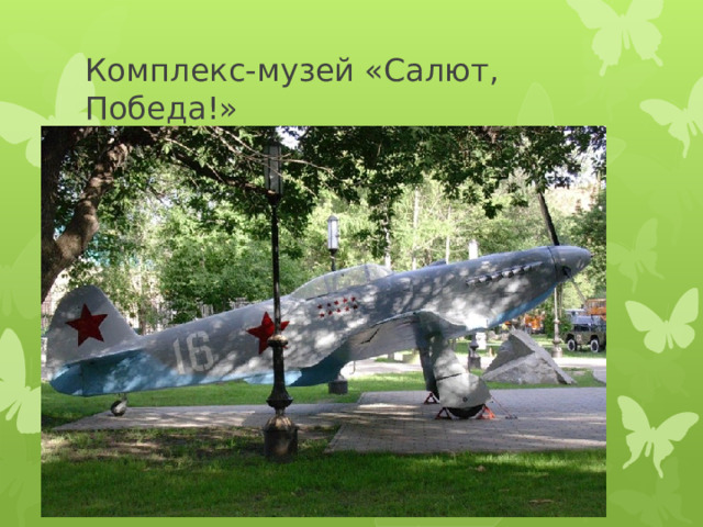 Комплекс-музей «Салют, Победа!» 