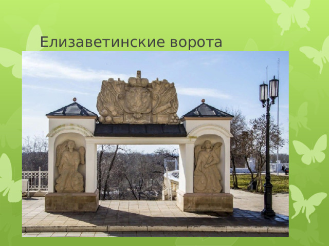 Елизаветинские ворота 