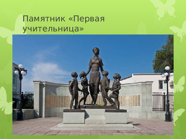 Памятник «Первая учительница» 
