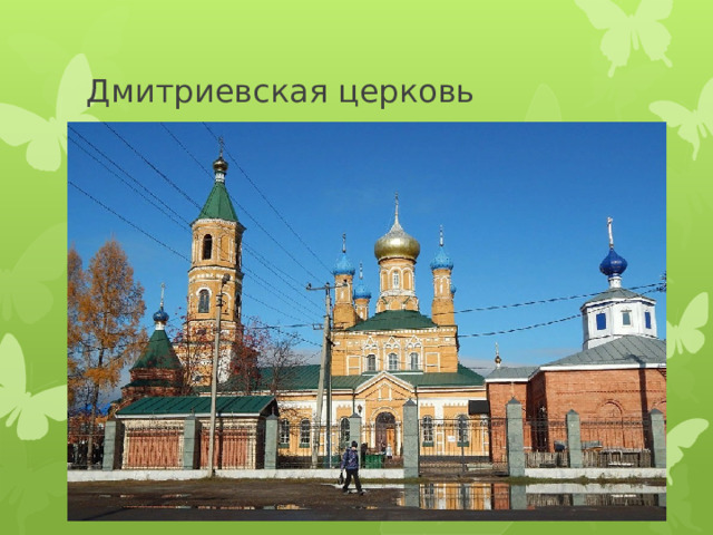Дмитриевская церковь 