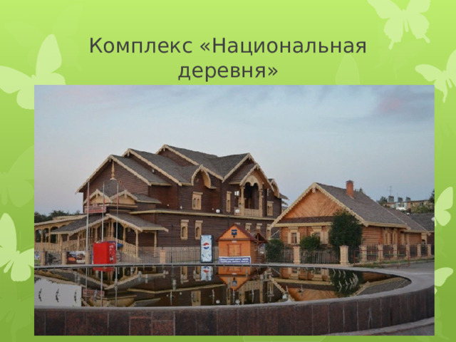 Комплекс «Национальная деревня» 