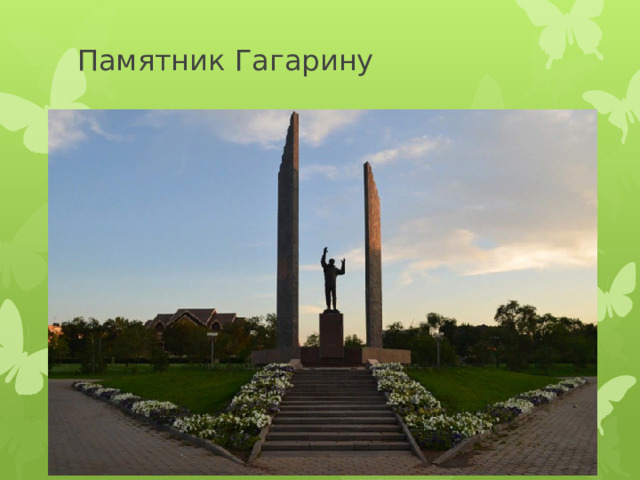 Памятник Гагарину 
