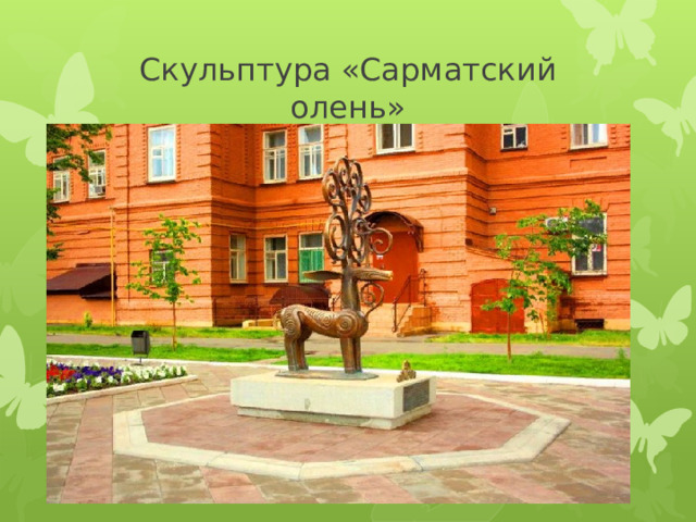 Скульптура «Сарматский олень» 