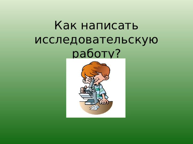Как написать исследовательскую работу? 