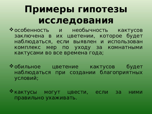 Примеры гипотезы исследования особенность и необычность кактусов заключена в их цветении, которое будет наблюдаться, если выявлен и использован комплекс мер по уходу за комнатными кактусами во все времена года;  обильное цветение кактусов будет наблюдаться при создании благоприятных условий;   кактусы могут цвести, если за ними правильно ухаживать. 