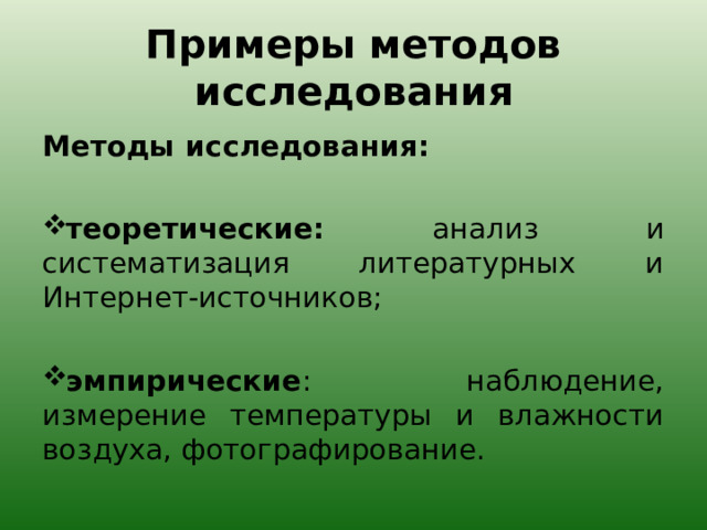Примеры методов исследования Методы исследования: теоретические: анализ и систематизация литературных и Интернет-источников;  эмпирические : наблюдение, измерение температуры и влажности воздуха, фотографирование. 