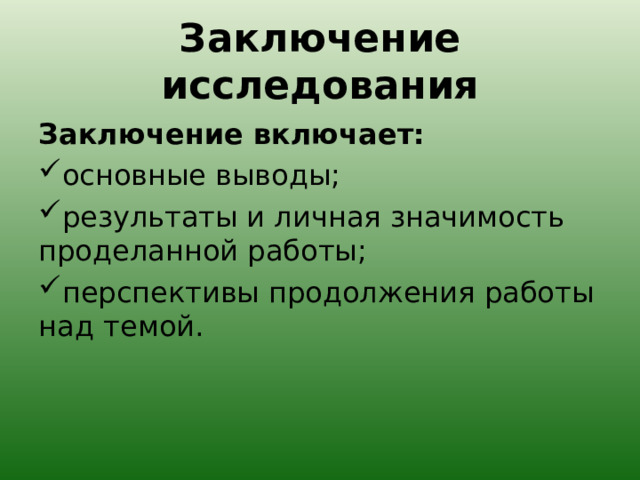 Заключение исследования Заключение включает: основные выводы; результаты и личная значимость проделанной работы; перспективы продолжения работы над темой. 