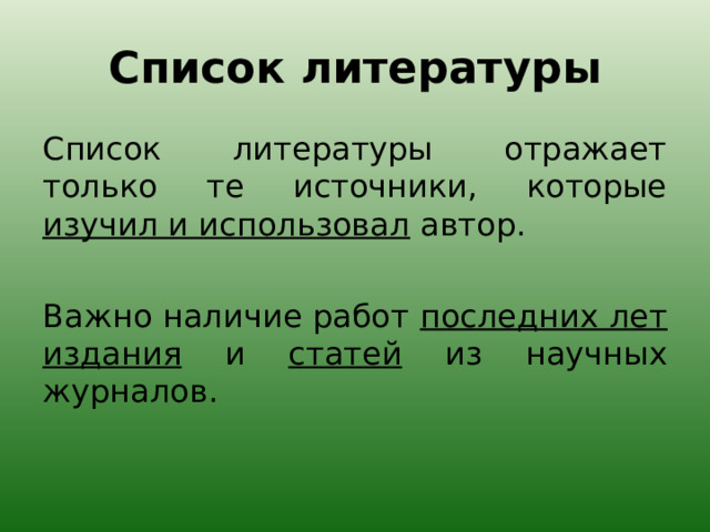 Список литературы Список литературы отражает только те источники, которые изучил и использовал автор. Важно наличие работ последних лет издания и статей из научных журналов. 