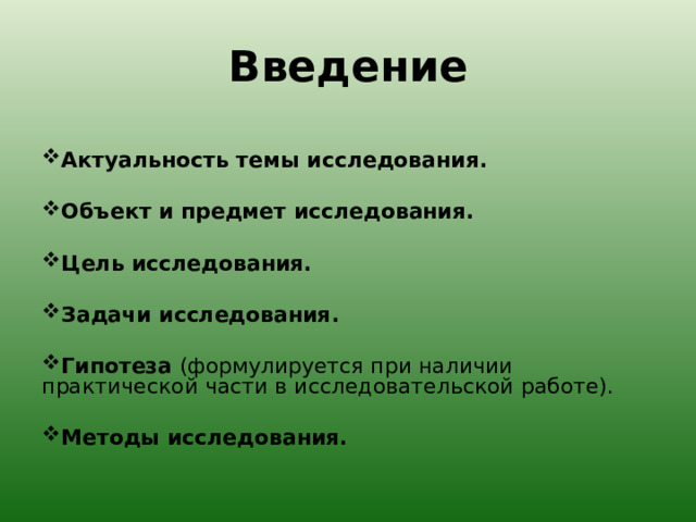 Введение   Актуальность темы исследования.  Объект и предмет исследования.  Цель исследования.   Задачи исследования.   Гипотеза (формулируется при наличии практической части в исследовательской работе).   Методы исследования.  