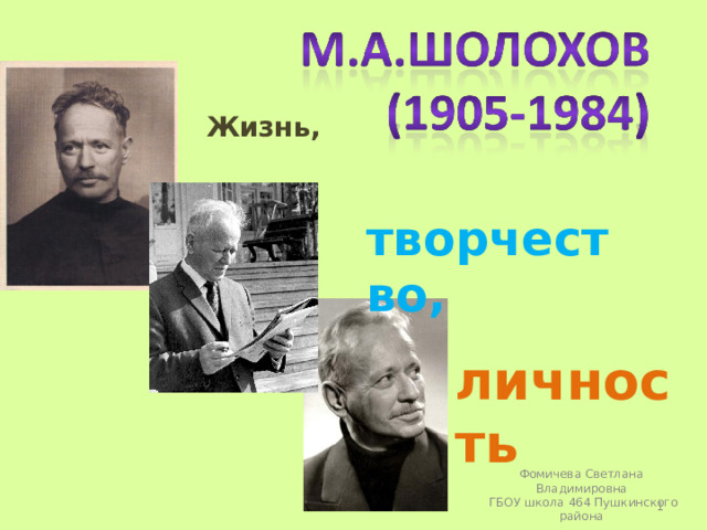 Жизнь, творчество, личность  Фомичева Светлана Владимировна  ГБОУ школа 464 Пушкинского района  