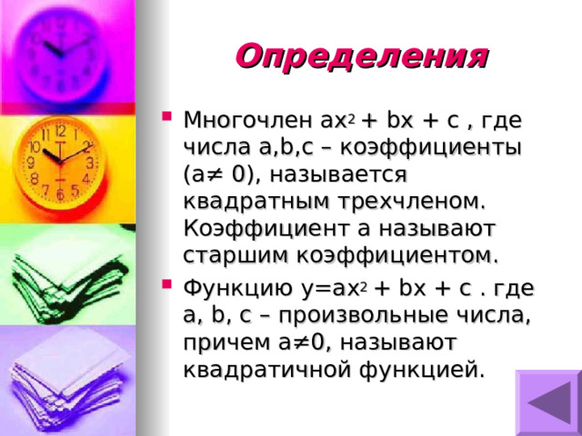 Определения Многочлен ax 2 + bx + c , где числа a,b,c – коэффициенты ( a ≠ 0), называется квадратным трехчленом. Коэффициент a называют старшим коэффициентом. Функцию y=ax 2 + bx + c . где a, b, c – произвольные числа, причем a≠0 , называют квадратичной функцией. 