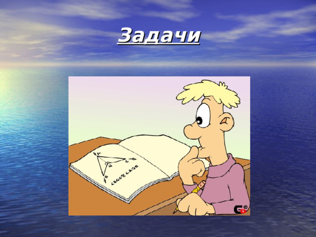 Задачи 