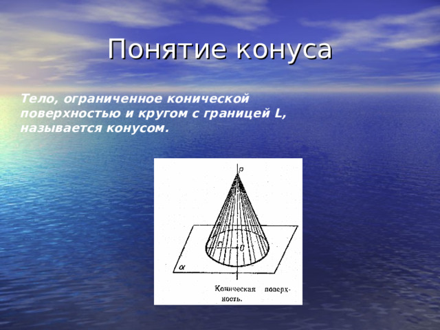 Тело, ограниченное конической поверхностью и кругом с границей L , называется конусом. 
