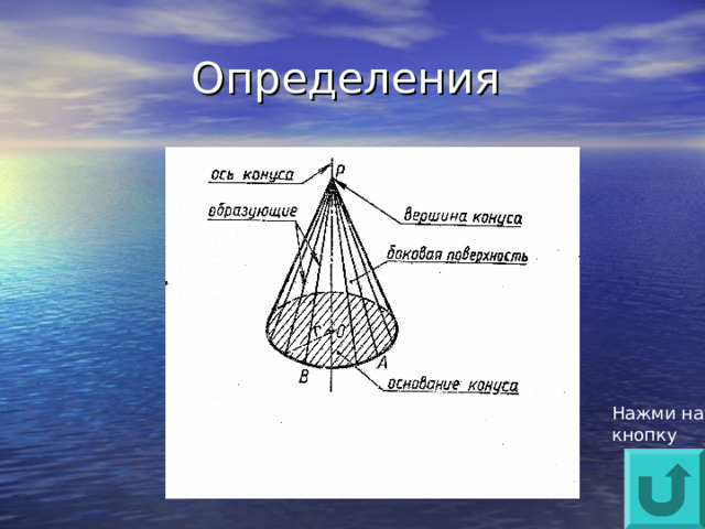 Нажми на кнопку 
