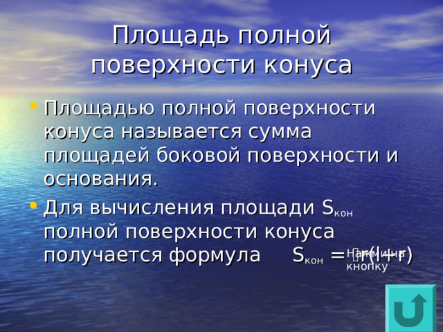 Площадь полной поверхности конуса Площадью полной поверхности конуса называется сумма площадей боковой поверхности и основания. Для вычисления площади S кон полной поверхности конуса получается формула  S кон =  r(l+r) Нажми на кнопку 