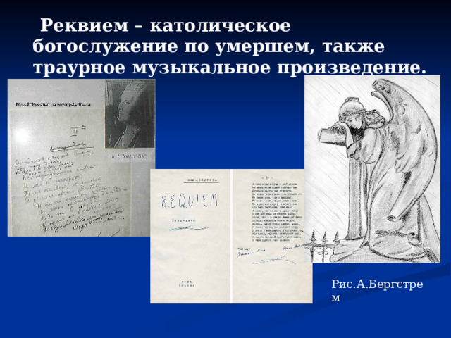  Реквием – католическое богослужение по умершем, также траурное музыкальное произведение.  Рис.А.Бергстрем 